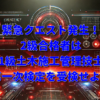 2級土木施工管理技士合格者に告ぐ。2級合格後はすぐに1級一次を受検せよ。