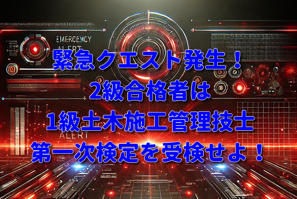 2級土木施工管理技士合格者に告ぐ。2級合格後はすぐに1級一次を受検せよ。