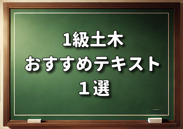 １級土木施工管理技士第一次・第二次検定対策のおすすめテキスト1選